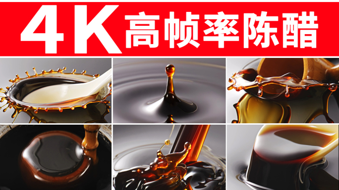 醋 陈醋 酱油生抽老抽