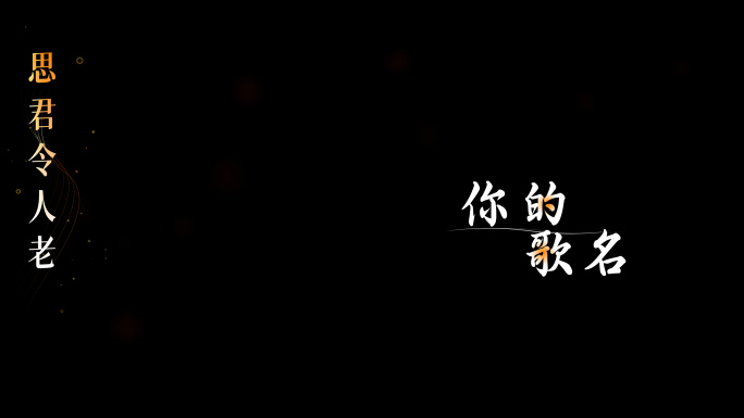 中国风歌词4K竖版歌词文字特效展示