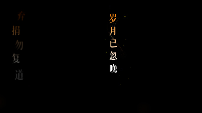 中国风歌词4K竖版歌词文字特效展示