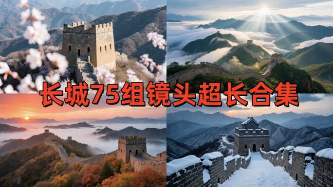 长城风光航拍日出日落云海延时摄影春夏秋冬