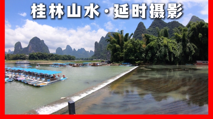 【18元】桂林山水甲天下延时摄影宣传片