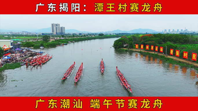 2025年广东揭阳潭王村赛龙舟 航拍龙舟
