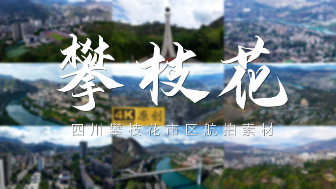 攀枝花城市航拍