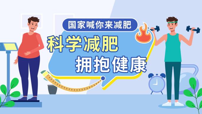 【原创】科学减肥MG健康生活动画