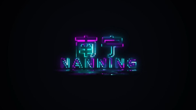 像素风格文字动画效果