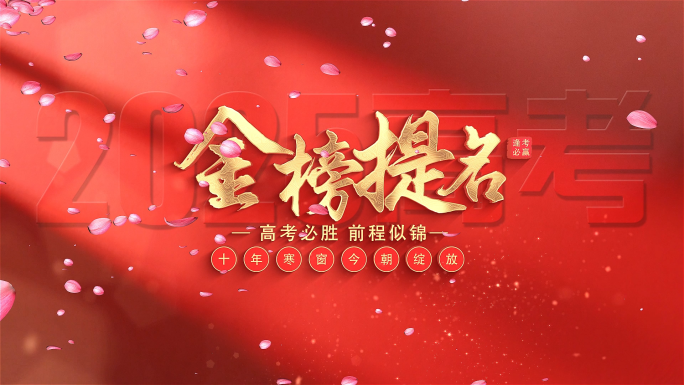 高考祝愿片头ae模版