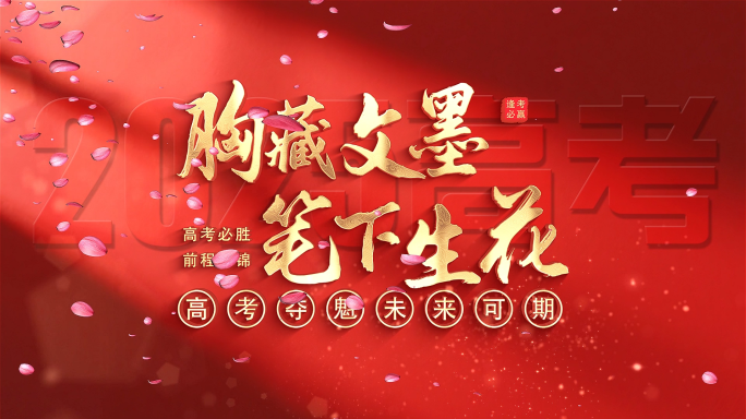 高考祝愿片头ae模版