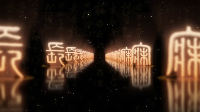 秦文片头C01古风文字意境空间