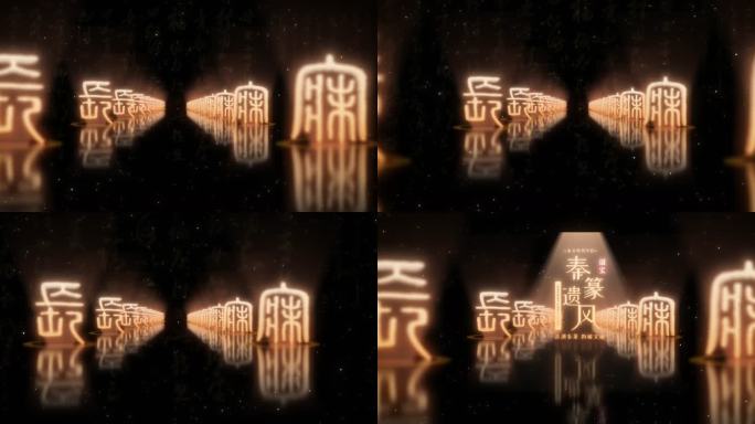 秦文片头C01古风文字意境空间