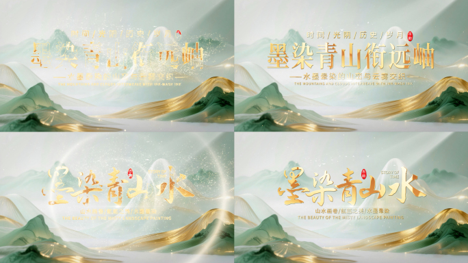 4K中国风国潮水墨山水片头AE模板