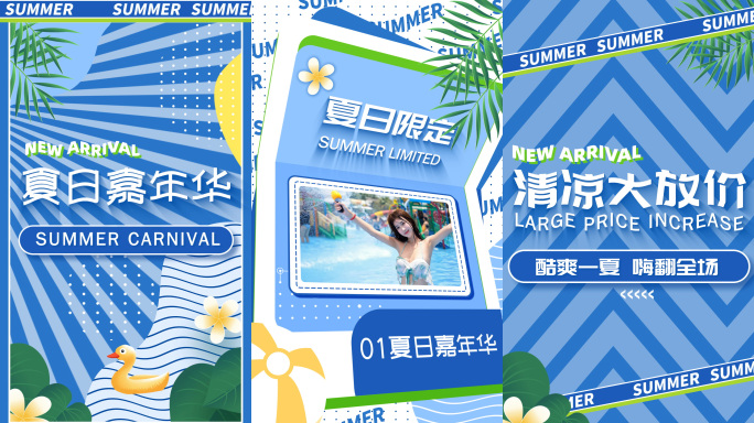 夏日阳光风格快闪图文模板（竖版蓝色）