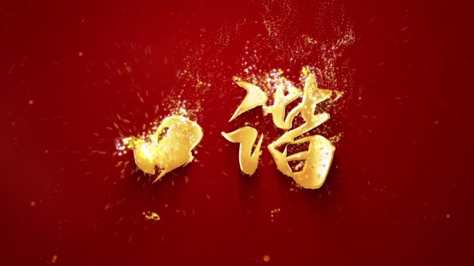 和谐粒子金字书法核心价值观