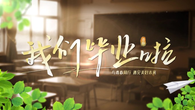 4K毕业季校园青春清新文字标题