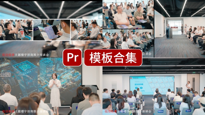 活动花絮会议论坛快剪pr模版
