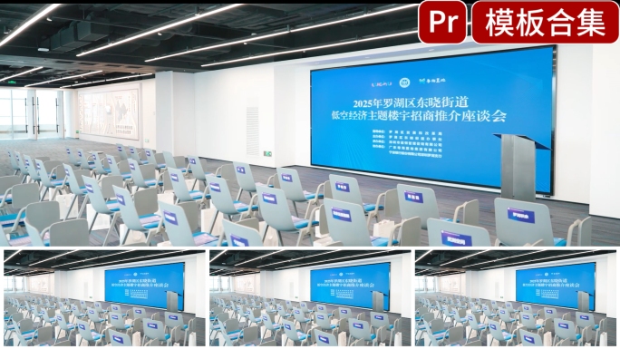 活动花絮会议论坛快剪pr模版