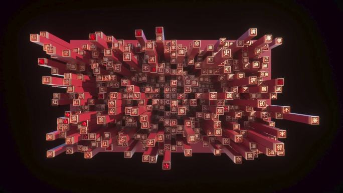 党政廉洁裸眼3d活字印刷术扫黑廉政文化墙