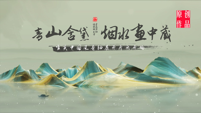 原创国风山水卷轴片头ae模板【无需插件】