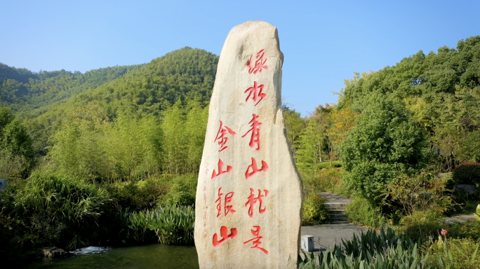 浙江安吉余村湖州绿水青山就是金山银山