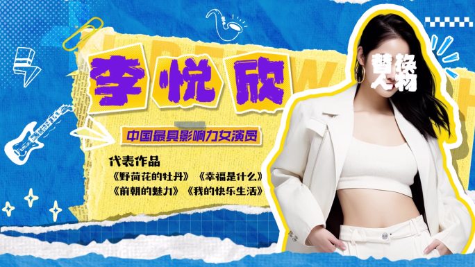 4款综艺撕纸风人物介绍 出场
