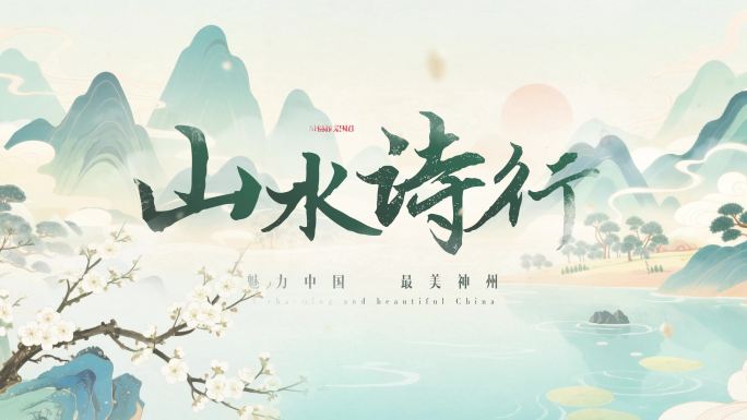 水墨国潮风综艺包装