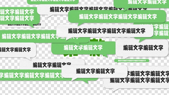 创意微信对话框弹幕转场开场