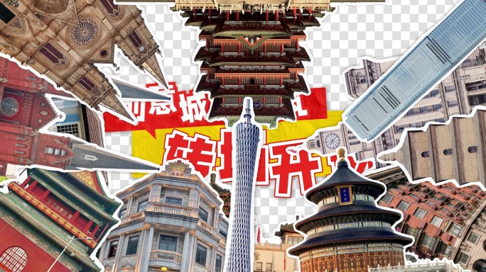 中国城市建筑拼贴转场开场动画
