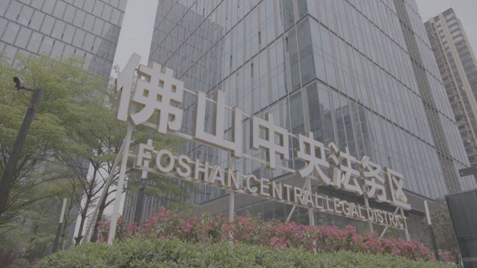 佛山中央务区地标建筑