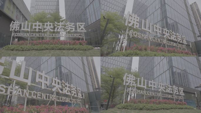 佛山中央务区地标建筑