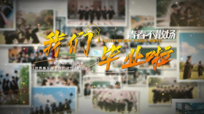 校园青春回忆毕业相册照片展示