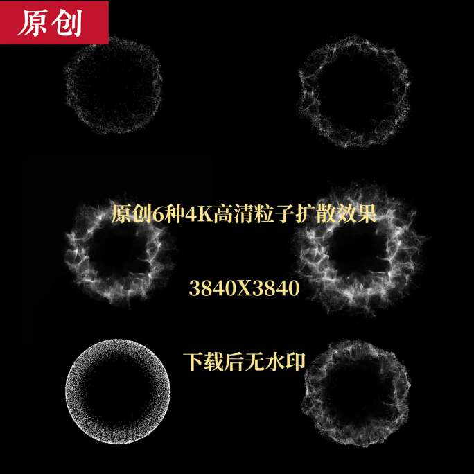 原创6种4K高清粒子扩散效果AE模板