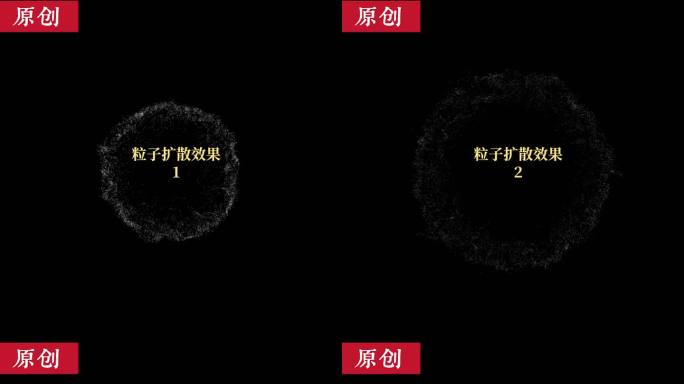 原创6种4K高清粒子扩散效果AE模板