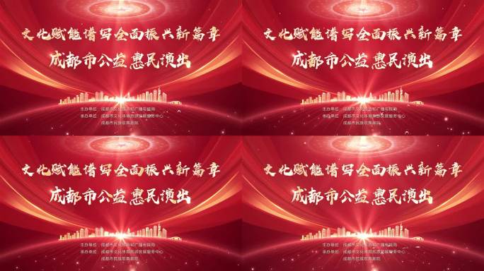 文艺演出主背景kv
