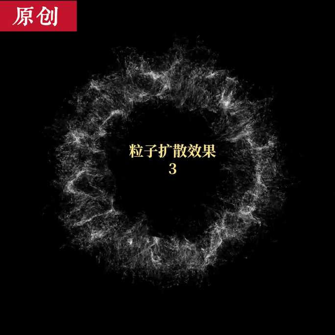 原创6种4K高清粒子扩散效果