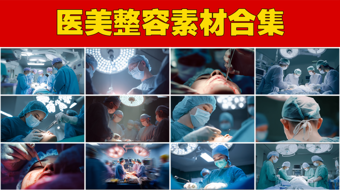 整容手术医疗美容医美诊所整形医院医美机构