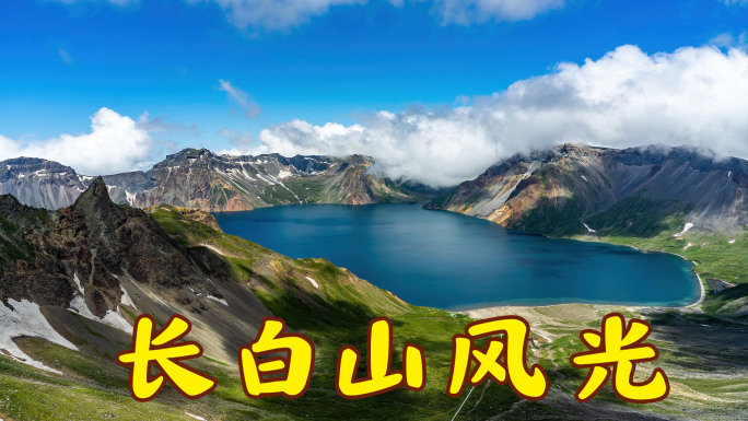 长白山航拍延时风光4K