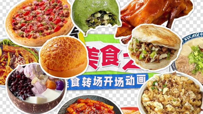 美食拼贴转场开场动画