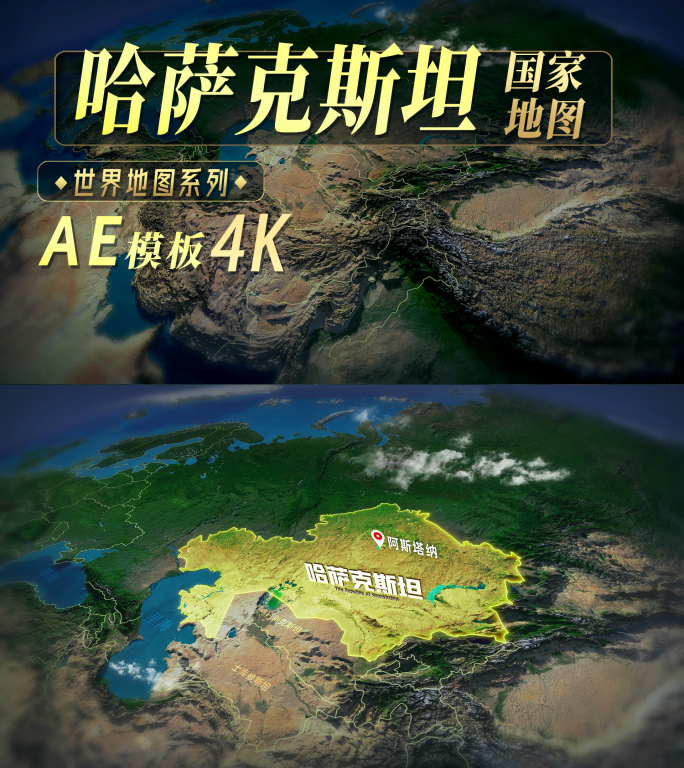 哈萨克斯坦地图（AE模板4K）
