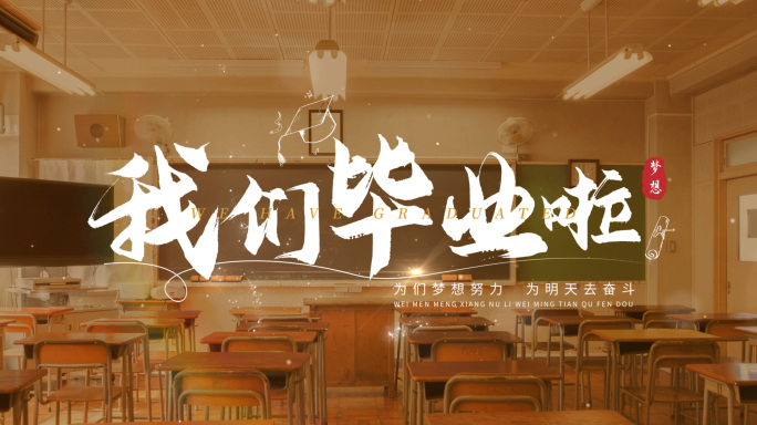 唯美电影感毕业季文字标题片头