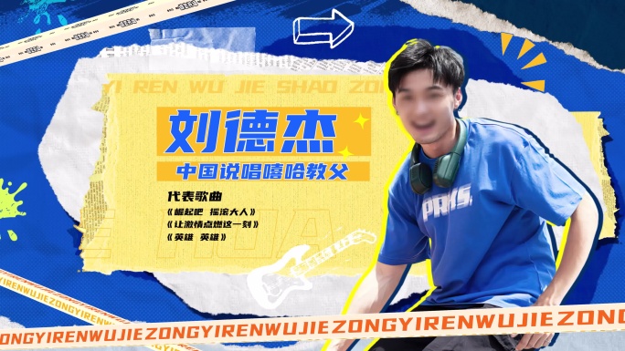 潮流撕纸综艺人物介绍出场动画