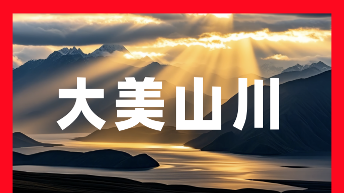 壮丽山河自然风光