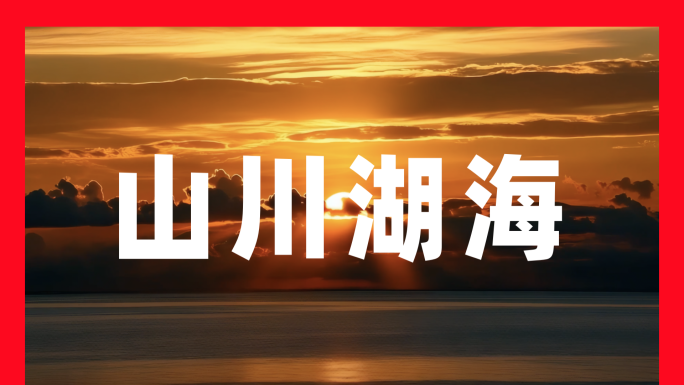 壮丽日出自然风光