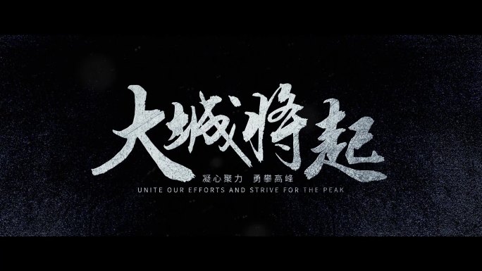 大气文字标题片头