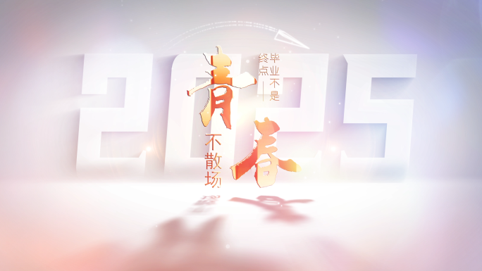 毕业片头