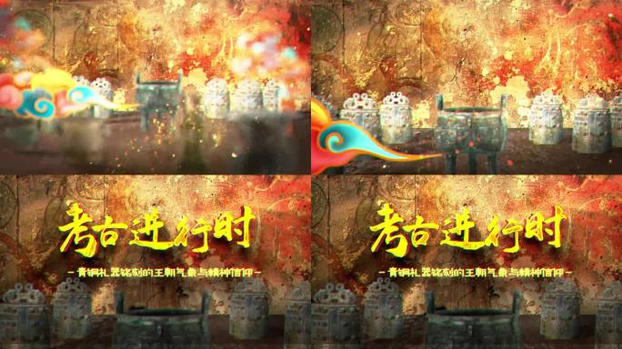 （无插件）青铜器文化片头