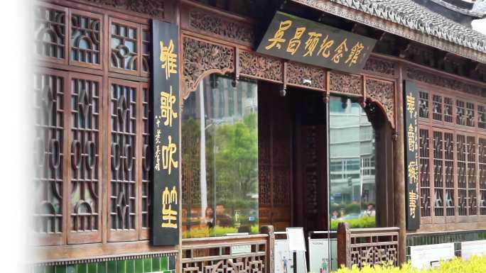 吴昌硕纪念馆石库门建筑与现代都市融合