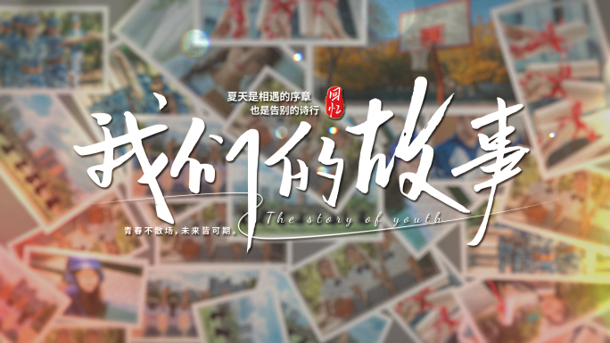 【无插件】毕业青春回忆相册校园时光纪念册