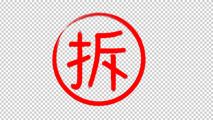 4k手写拆字（透明底）