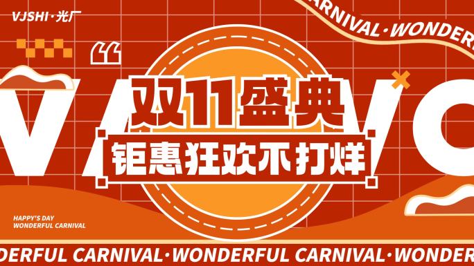 双11活动促销地产红色图文快闪文字快闪