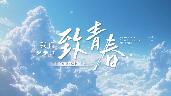 小清新青春纪念毕业片头标题文字