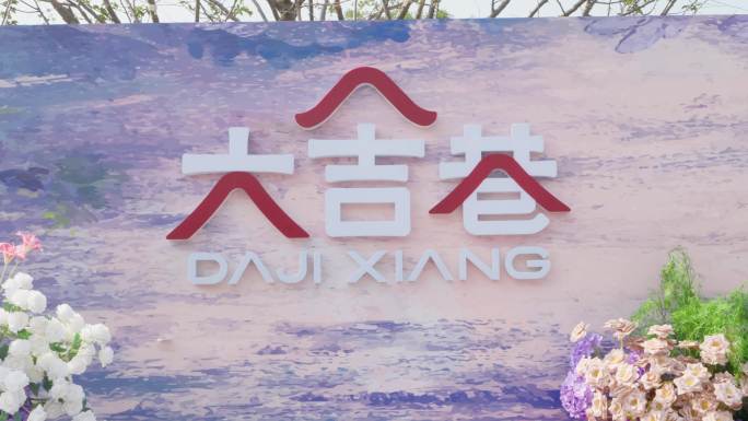 北京中海大吉巷